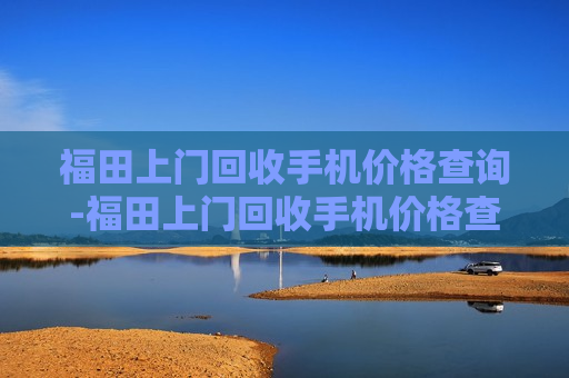 福田上门回收手机价格查询-福田上门回收手机价格查询表