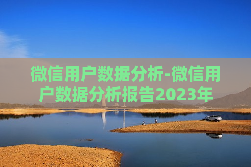 微信用户数据分析-微信用户数据分析报告2023年