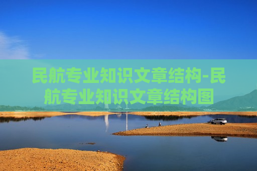 民航专业知识文章结构-民航专业知识文章结构图