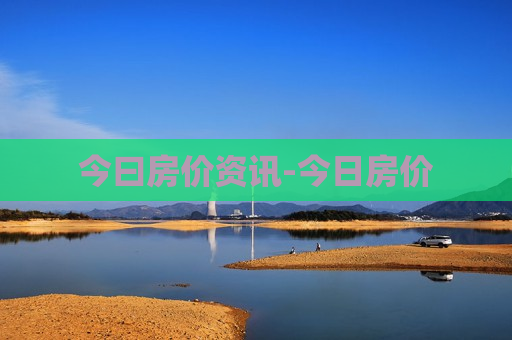 今曰房价资讯-今日房价