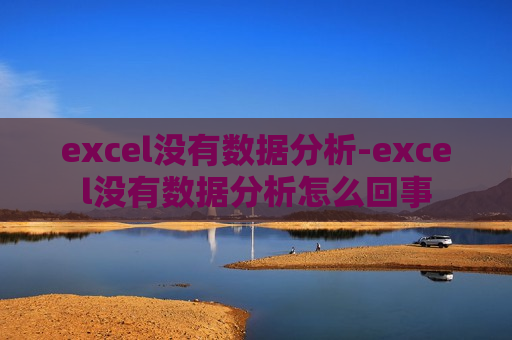 excel没有数据分析-excel没有数据分析怎么回事