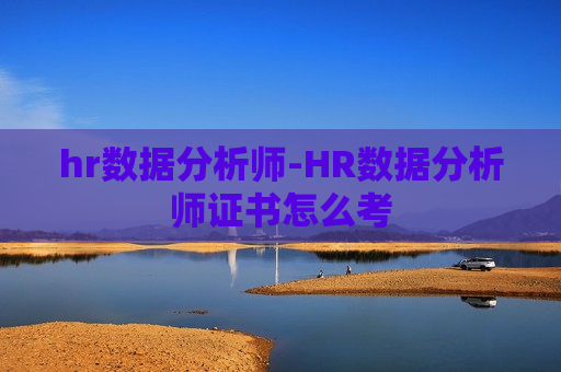 hr数据分析师-HR数据分析师证书怎么考