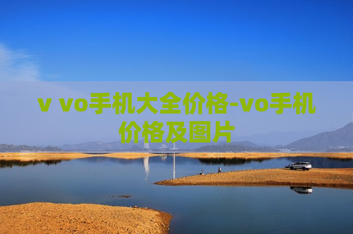 v vo手机大全价格-vo手机价格及图片