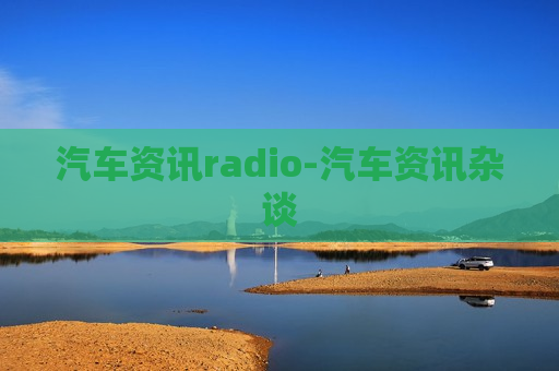 汽车资讯radio-汽车资讯杂谈