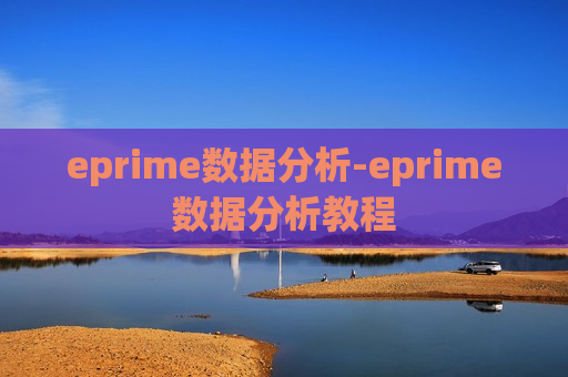 eprime数据分析-eprime数据分析教程