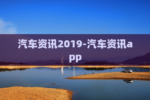 汽车资讯2019-汽车资讯app