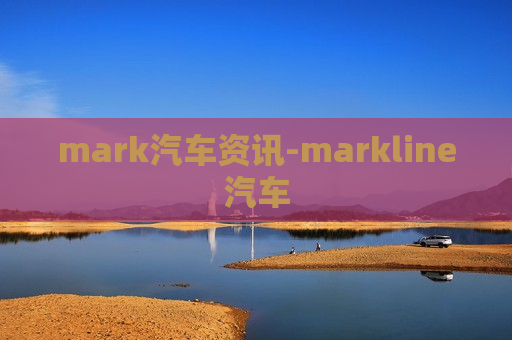 mark汽车资讯-markline汽车