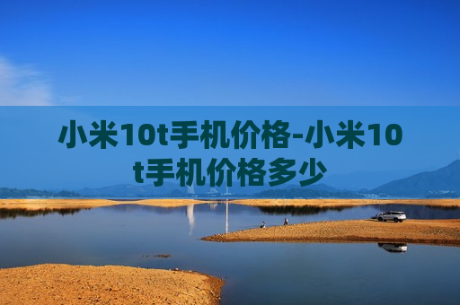 小米10t手机价格-小米10t手机价格多少