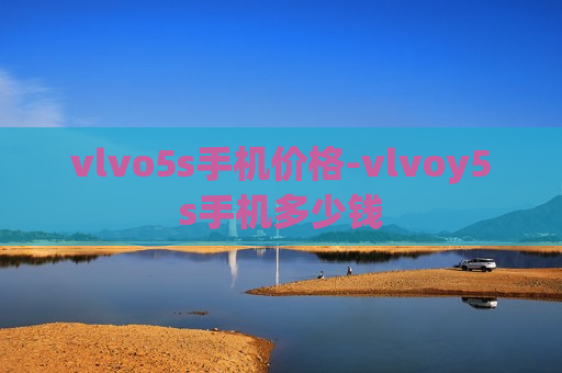 vlvo5s手机价格-vlvoy5s手机多少钱