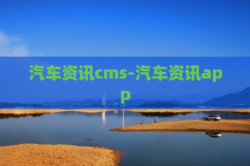 汽车资讯cms-汽车资讯app