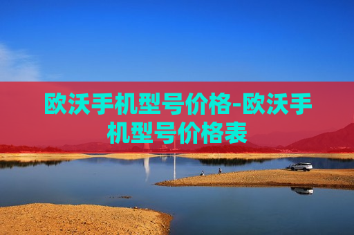 欧沃手机型号价格-欧沃手机型号价格表