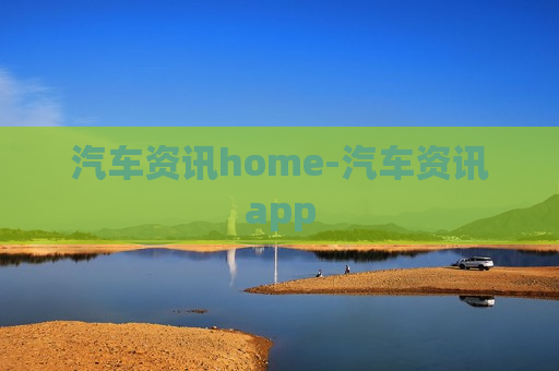 汽车资讯home-汽车资讯app