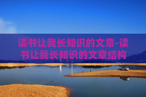 读书让我长知识的文章-读书让我长知识的文章结构