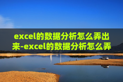 excel的数据分析怎么弄出来-excel的数据分析怎么弄出来苹果