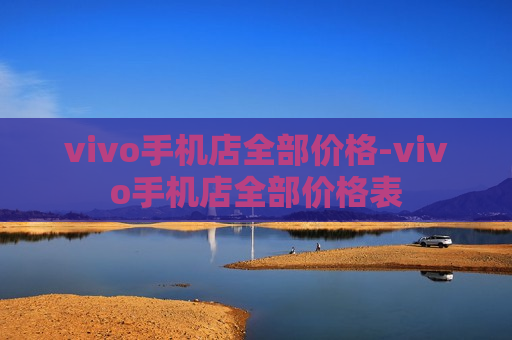 vivo手机店全部价格-vivo手机店全部价格表