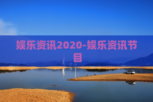 娱乐资讯2020-娱乐资讯节目