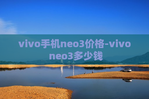 vivo手机neo3价格-vivo neo3多少钱