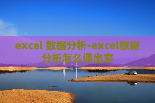 excel 数据分析-excel数据分析怎么调出来