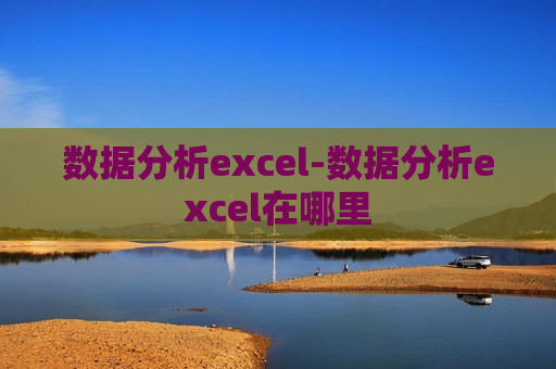 数据分析excel-数据分析excel在哪里