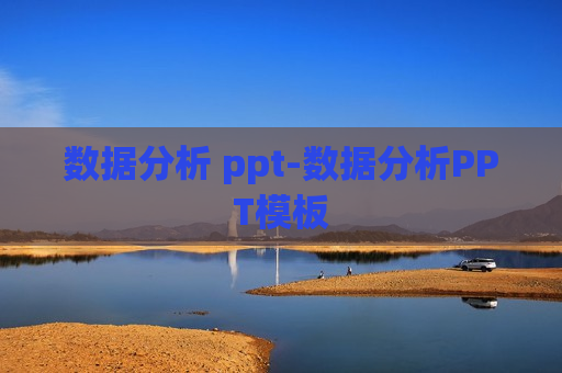 数据分析 ppt-数据分析PPT模板