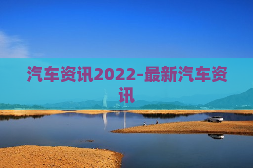 汽车资讯2022-最新汽车资讯