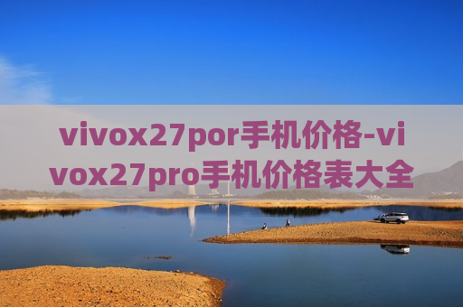 vivox27por手机价格-vivox27pro手机价格表大全