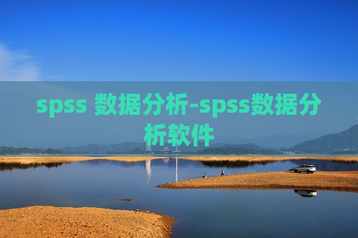 spss 数据分析-spss数据分析软件