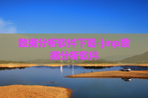 数据分析软件下载-jmp数据分析软件