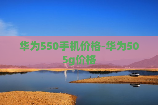 华为550手机价格-华为505g价格