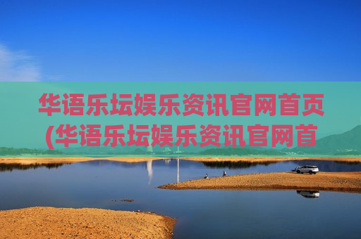 华语乐坛娱乐资讯官网首页(华语乐坛娱乐资讯官网首页)