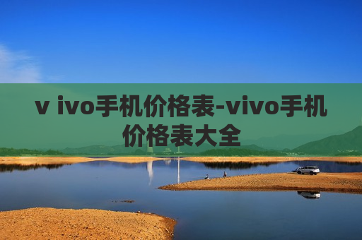 v ivo手机价格表-vivo手机价格表大全