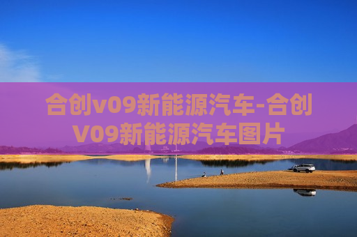 合创v09新能源汽车-合创V09新能源汽车图片