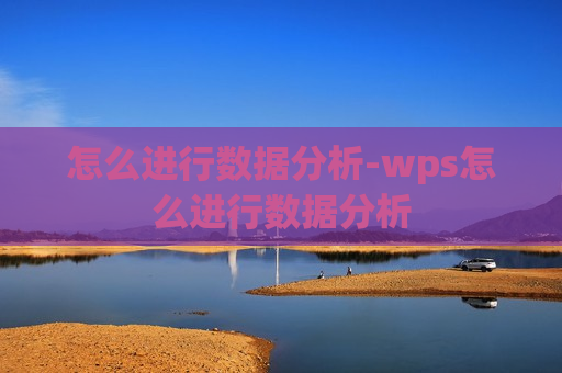 怎么进行数据分析-wps怎么进行数据分析