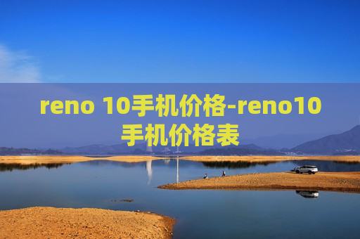 reno 10手机价格-reno10手机价格表