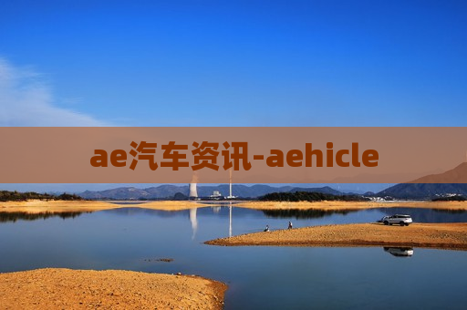 ae汽车资讯-aehicle