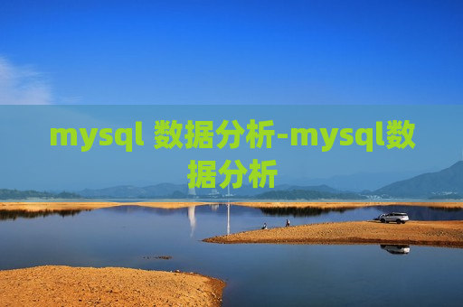 mysql 数据分析-mysql数据分析