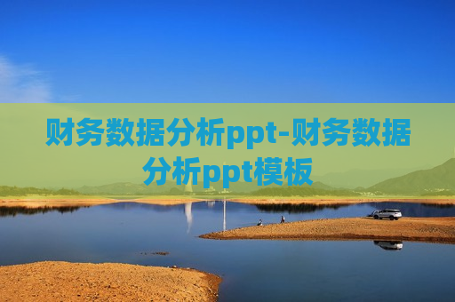 财务数据分析ppt-财务数据分析ppt模板