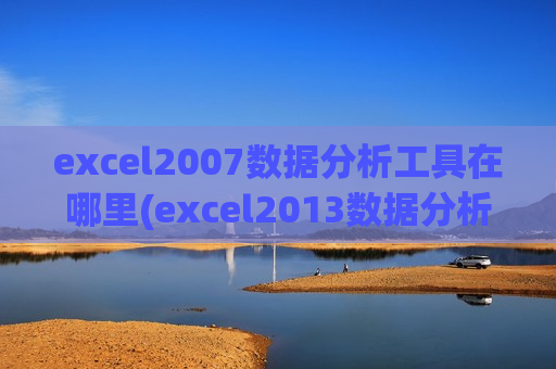 excel2007数据分析工具在哪里(excel2013数据分析工具在哪里)