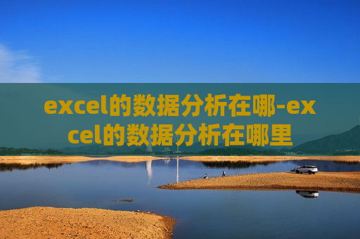 excel的数据分析在哪-excel的数据分析在哪里