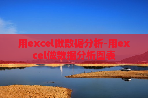 用excel做数据分析-用excel做数据分析图表