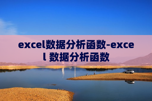 excel数据分析函数-excel 数据分析函数