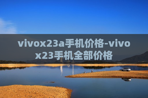 vivox23a手机价格-vivox23手机全部价格