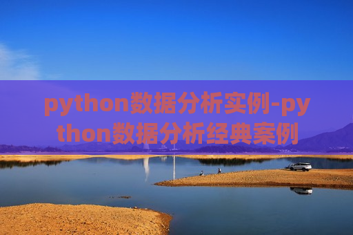 python数据分析实例-python数据分析经典案例