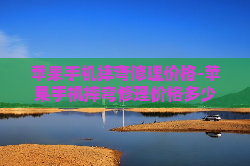 苹果手机摔弯修理价格-苹果手机摔弯修理价格多少