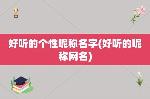 关于芭芭多知识知识类的网名的信息